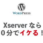 xserver,wordpress