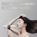 髪への優しさを追求するあなたに──KINUJOドライヤーの魅力とは？