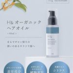 髪が生まれ変わる感覚！H&H ヘアオイルを実際に使ってみた感想